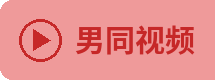 男同视频